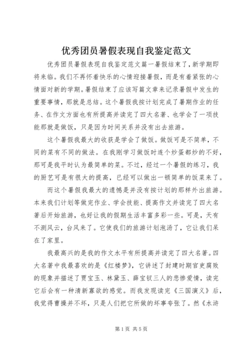 优秀团员暑假表现自我鉴定范文.docx