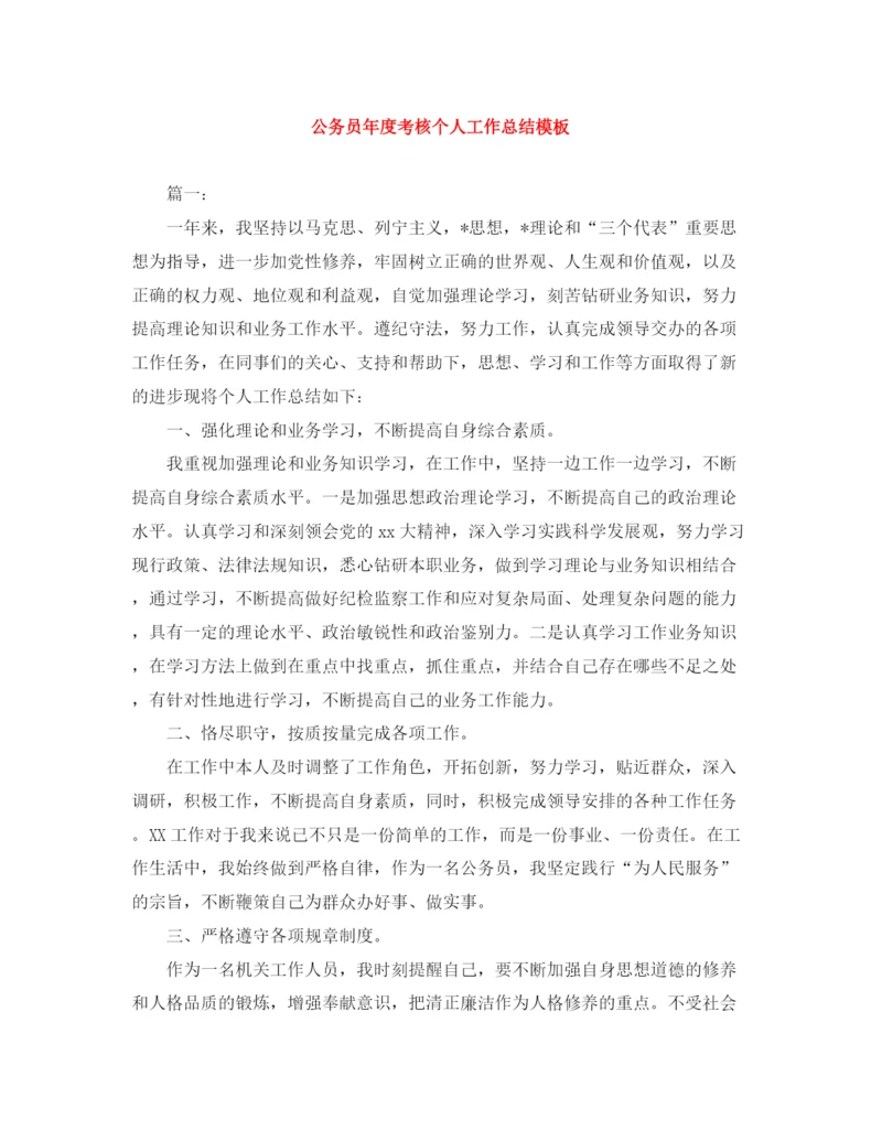 精编之公务员年度考核个人工作总结模板.docx