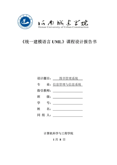 UML图书基础管理系统报告.docx