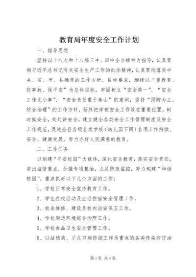 教育局年度安全工作计划.docx