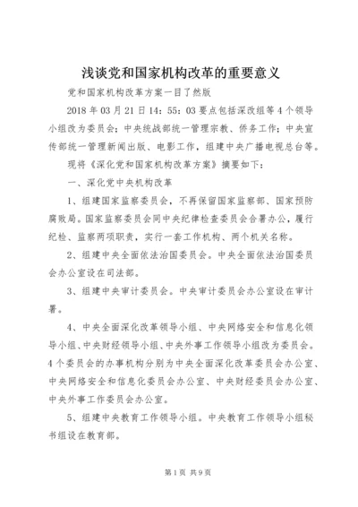 浅谈党和国家机构改革的重要意义 (3).docx