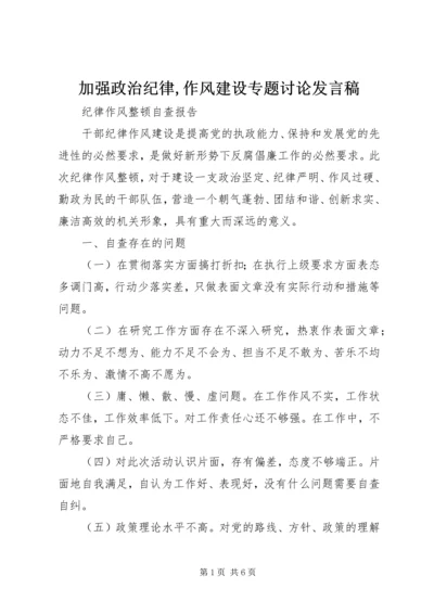 加强政治纪律,作风建设专题讨论发言稿 (2).docx