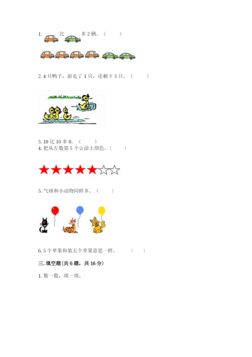 北师大版一年级上册数学期末测试卷精品（黄金题型）.docx