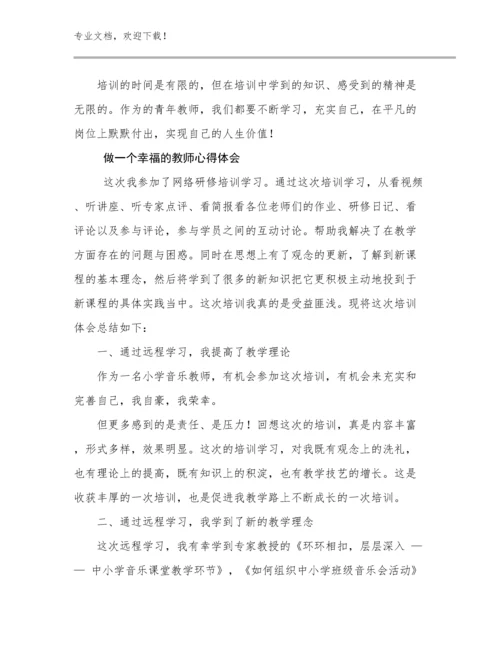 2024做一个幸福的教师心得体会范文26篇合集.docx