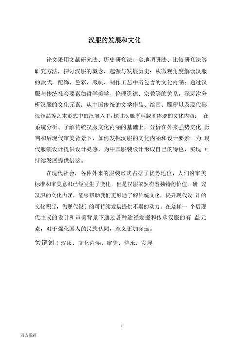 汉服的发展和文化