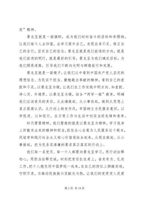 学习景龙呈事迹心得11篇.docx