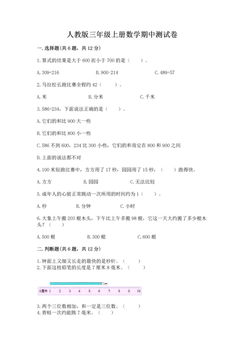 人教版三年级上册数学期中测试卷a4版.docx