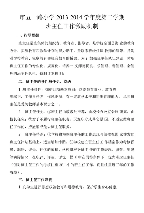 班主任工作激励机制