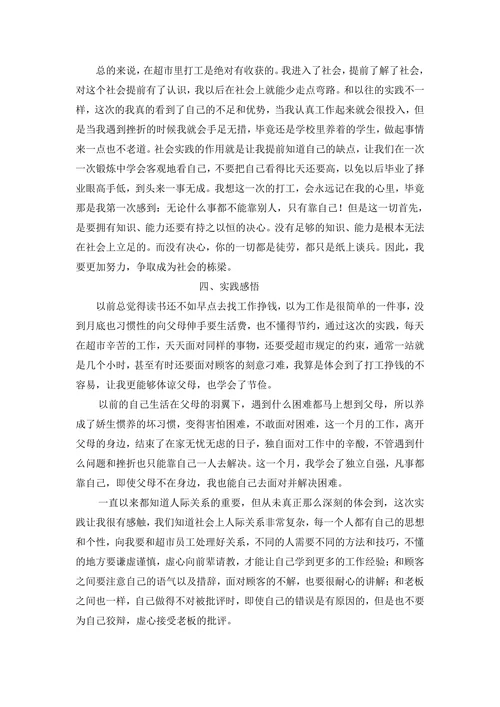 大学生暑期超市打工社会实践报告