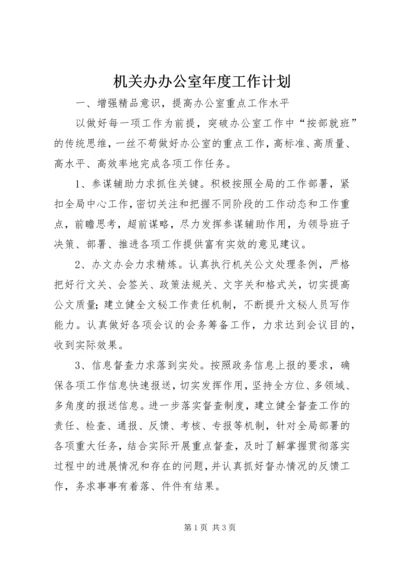 机关办办公室年度工作计划 (2).docx