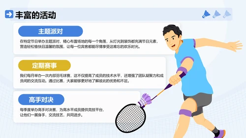 蓝色插画风羽毛球社团招新活动方案PPT模板