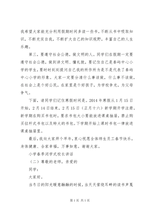 小学春季闭学式校长讲话.docx