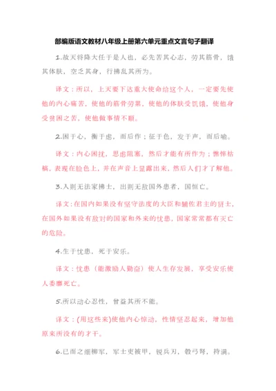 部编版语文教材八年级上册第六单元重点文言句子翻译.docx