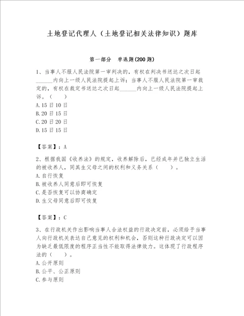 土地登记代理人土地登记相关法律知识题库及参考答案ab卷