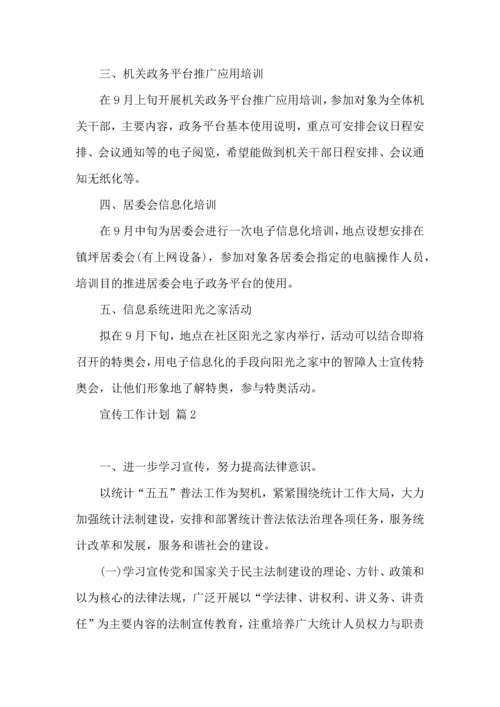 有关宣传工作计划合集6篇.docx