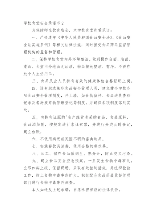 学校食堂安全承诺书.docx