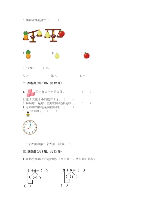 小学数学试卷一年级上册数学期末测试卷含答案（精练）.docx