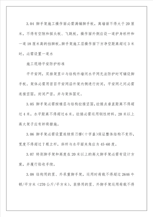 建设工程施工现场安全防护标准