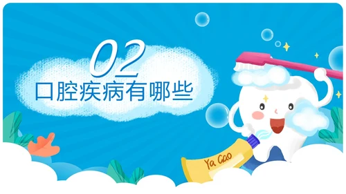 蓝色卡通简约风爱牙日主题班会教育主题课件