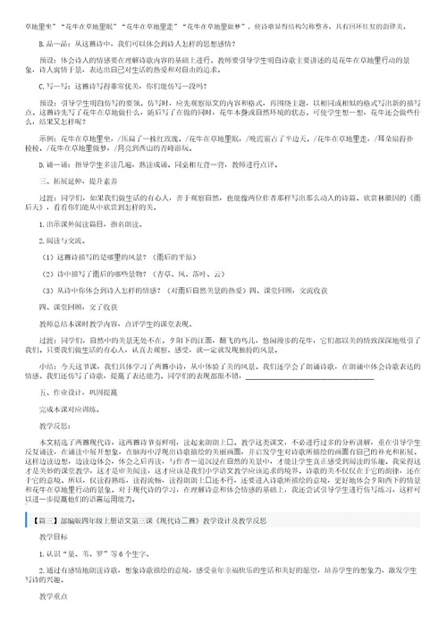 部编版四年级上册语文第三课《现代诗二首》教学设计及教学反思三篇