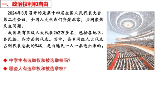 【新课标】3.1 公民基本权利 课件【2024年春新教材】（38张ppt）