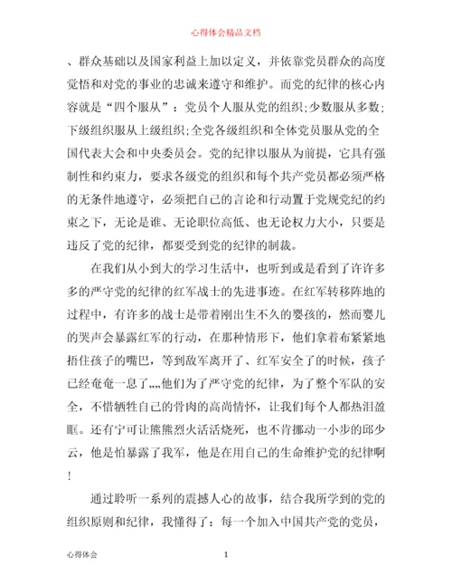 严守党的组织纪律心得体会.docx