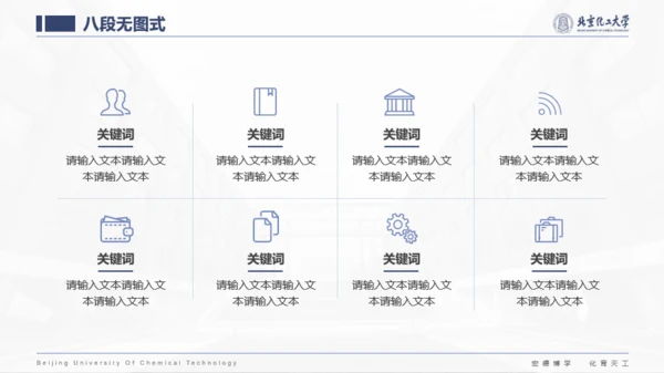 北京化工大学-张相禹-学术答辩风PPT模板