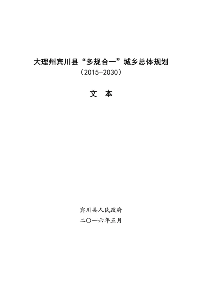 云南“多规合一”城乡总体规划文本(2015-2020).docx