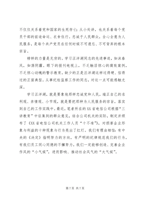 学习汪洋湖先进事迹纪检监察方面的体会 (4).docx