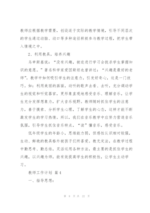 教师工作计划汇编6篇.docx