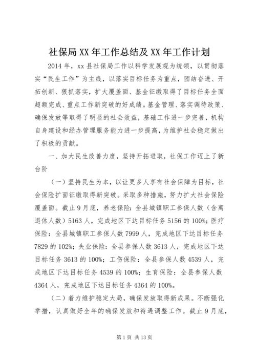社保局XX年工作总结及XX年工作计划.docx