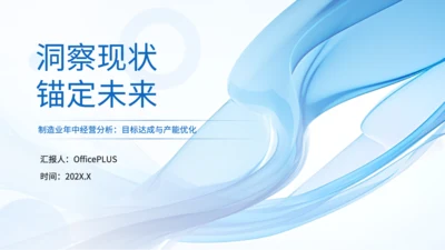 蓝色简约商务风制造业工作总结PPT