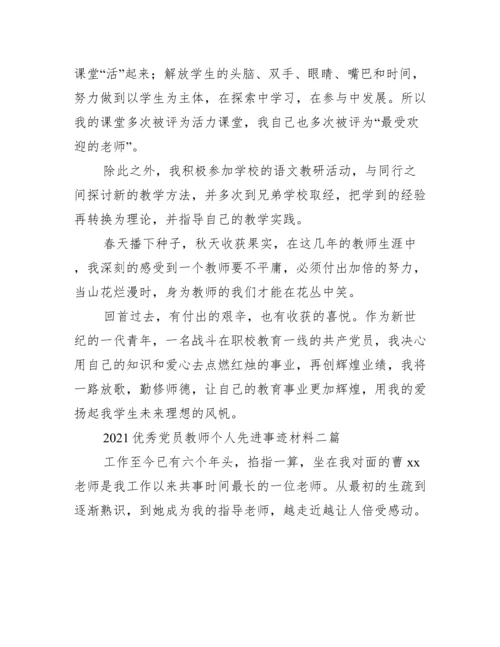 2021优秀党员教师个人先进事迹材料五篇.docx
