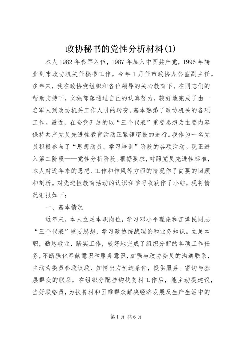 政协秘书的党性分析材料(1).docx