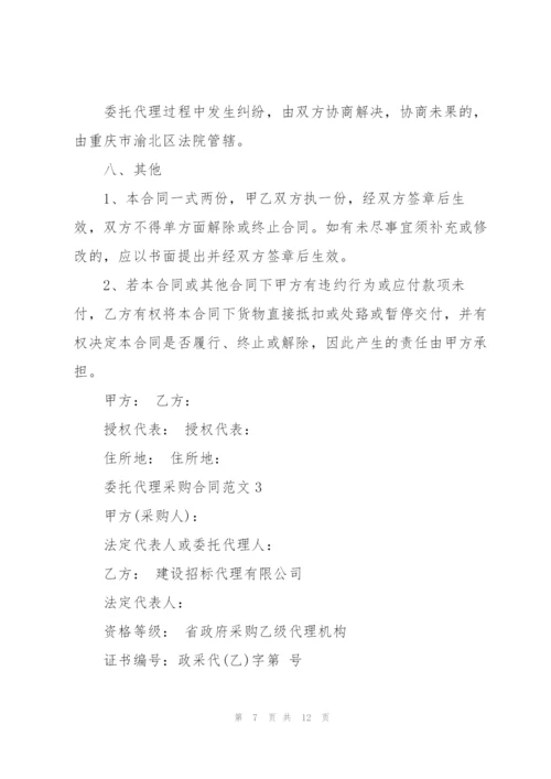 简洁版委托代理采购合同范文3篇.docx