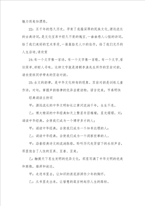 2021年论语诵读主持词