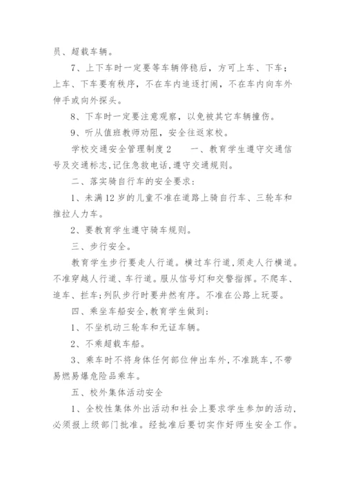 学校交通安全管理制度.docx