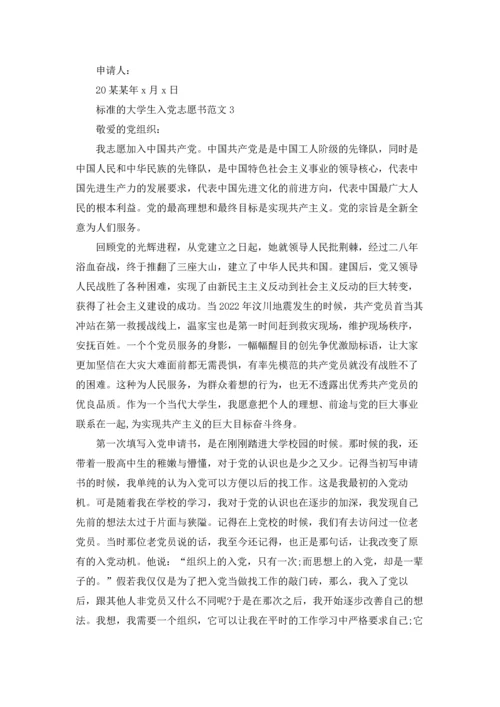 标准的大学生入党志愿书范文.docx