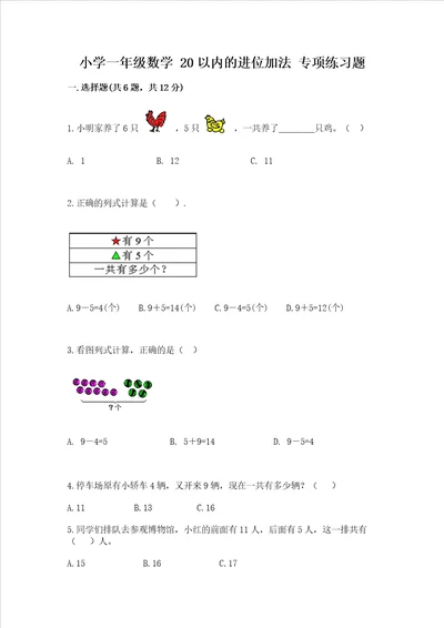 小学一年级数学 20以内的进位加法 专项练习题及答案解析