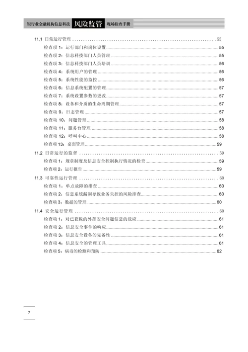 银行业信息科技风险监管现场检查手册.docx