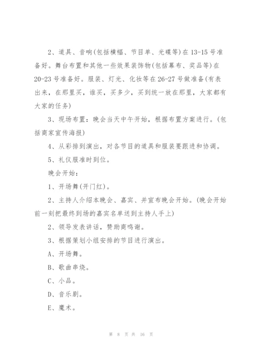 有关大学晚会的活动策划方案.docx