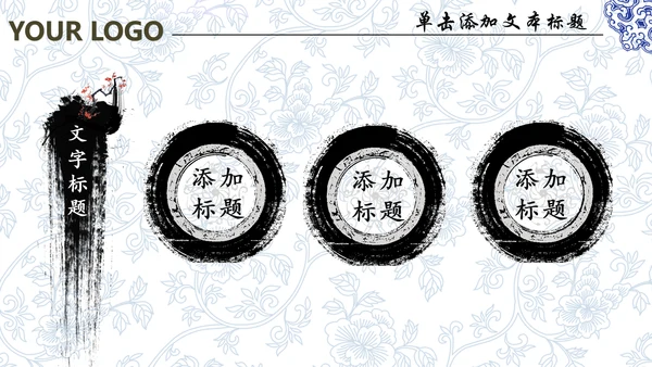 中国风水墨青花瓷动态PPT模板