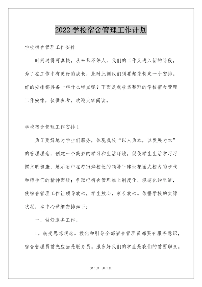 2022学校宿舍管理工作计划_2.docx