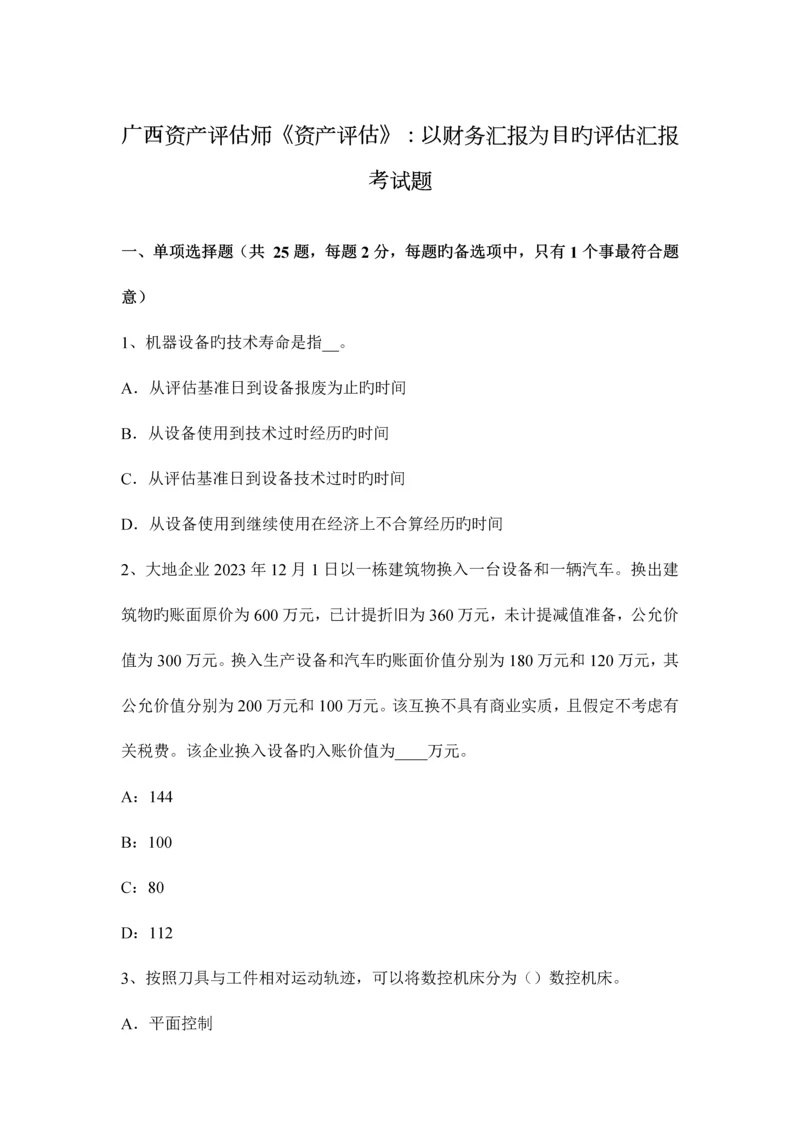 2023年广西资产评估师资产评估以财务报告为目的评估报告考试题.docx