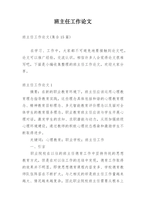 班主任工作论文精编.docx