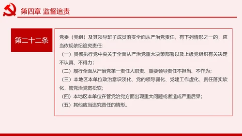 学习解读党委党组落实全面从严治党主体责任规定ppt