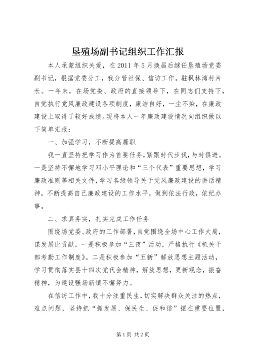 垦殖场副书记组织工作汇报.docx