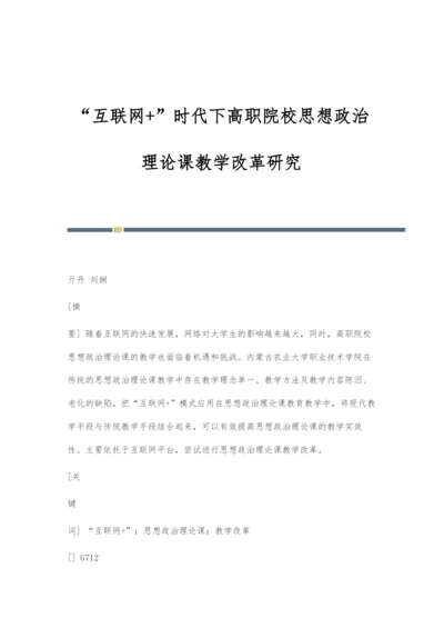 互联网+时代下高职院校思想政治理论课教学改革研究.docx