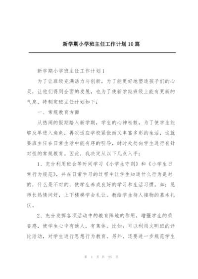 新学期小学班主任工作计划10篇.docx