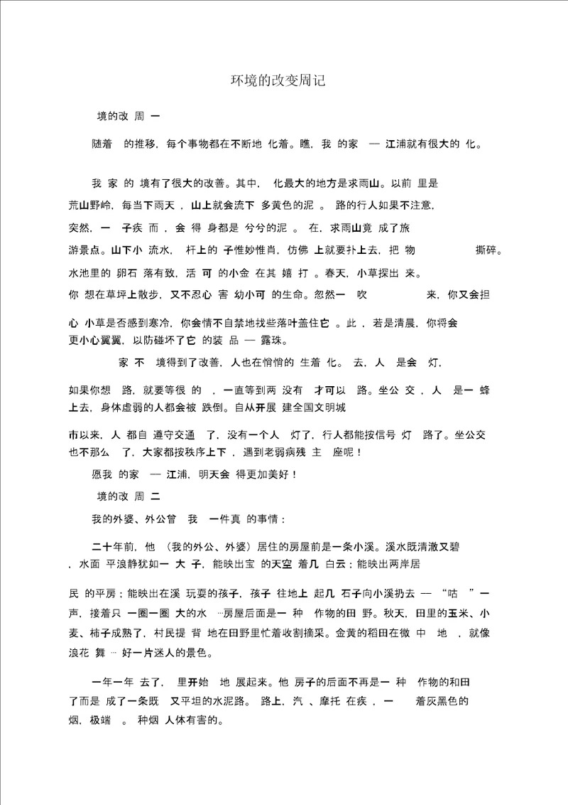 环境的改变周记